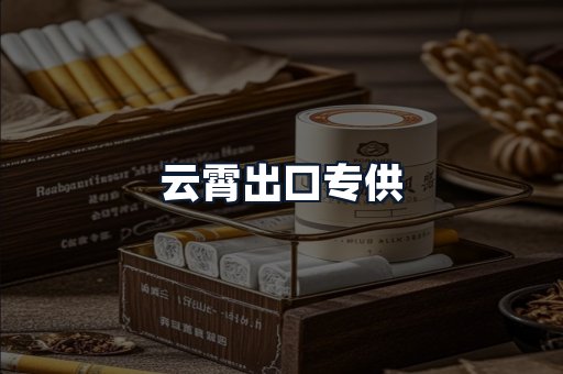云霄出口专供