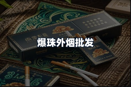 爆珠外烟批发
