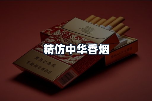 精仿中华香烟